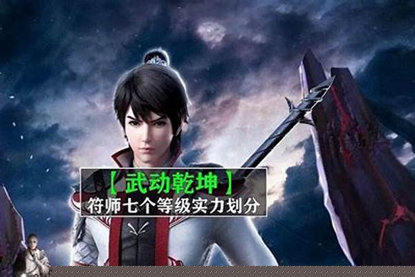 武动乾坤等级和符师等级