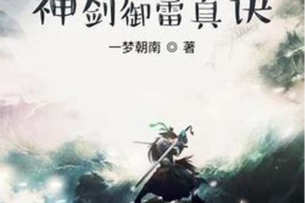 武侠开局签到神剑御雷真诀