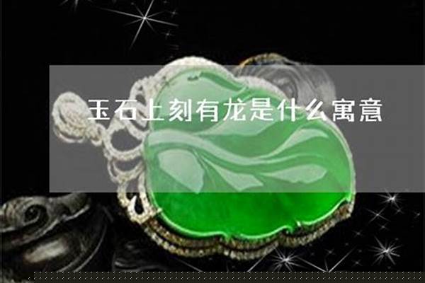 泡泡龙玉石是什么寓意