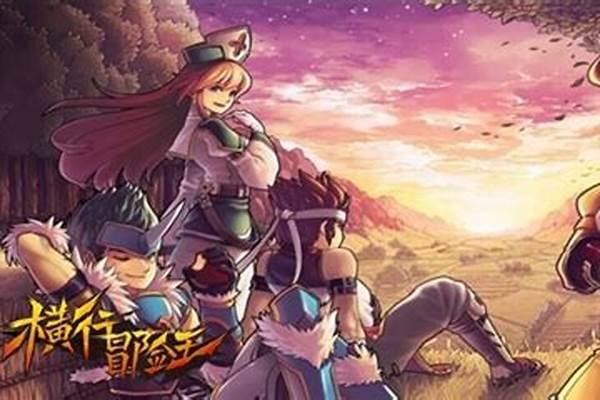 横行冒险王改成什么了