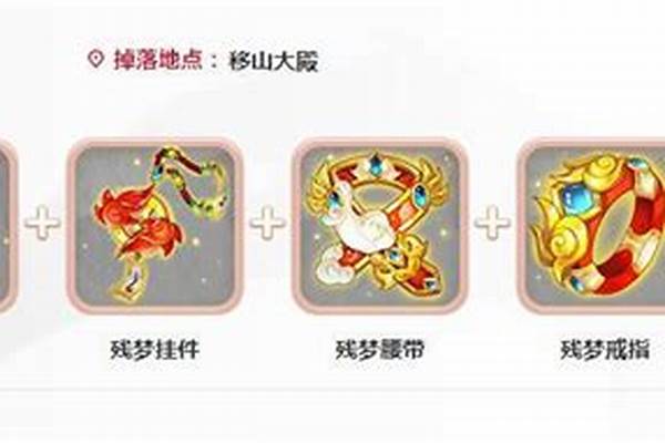 残梦套装品质伤害差距