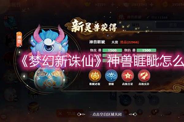 梦幻诛仙神兽攻略