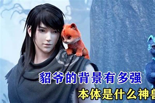 武动乾坤等级划分貂爷