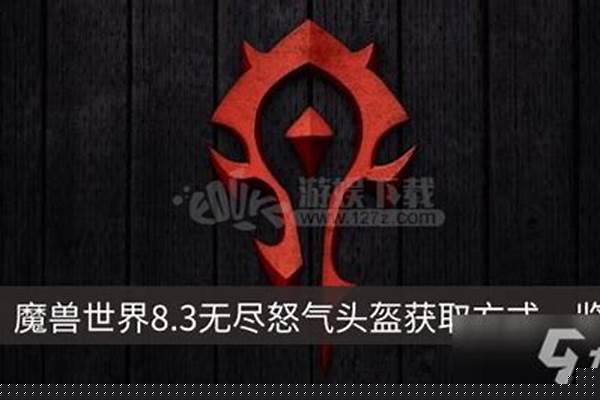 毁灭王冠和无尽怒气头盔