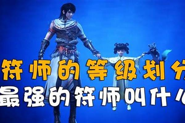 武动乾坤等级和符师等级