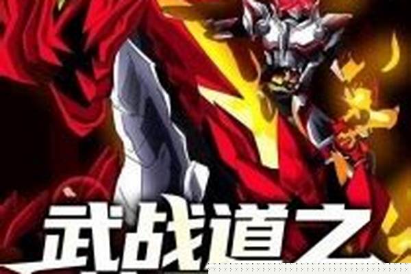 武战道之神圣之刃