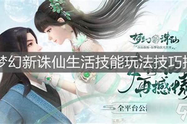 梦幻新诛仙生活技能怎么升级