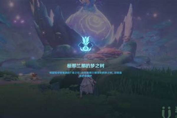 梦境之树任务怎么开启