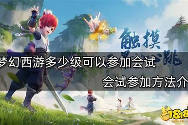 梦幻西游会试多少级