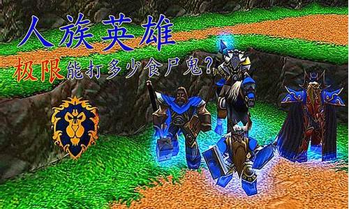 魔兽争霸人族技能介绍