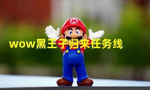 黑王子归来任务怎么接
