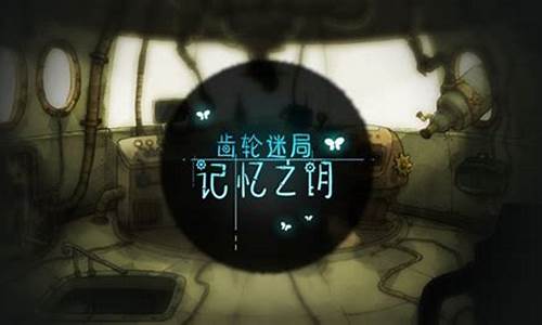 齿轮迷局记忆之钥怎么用