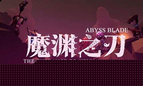 魔渊之刃加点攻略职业加点
