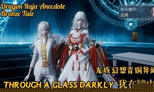 龙族幻想镜中世界异闻
