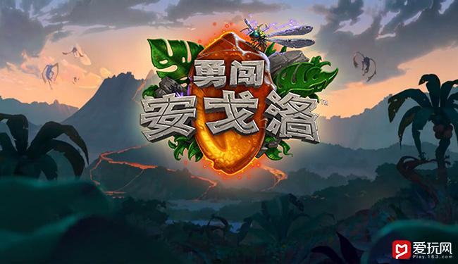 炉石传说勇闯安戈洛什么时候出的