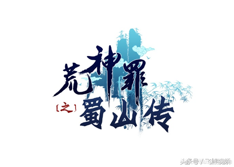 荒神罪蜀山传攻略通关