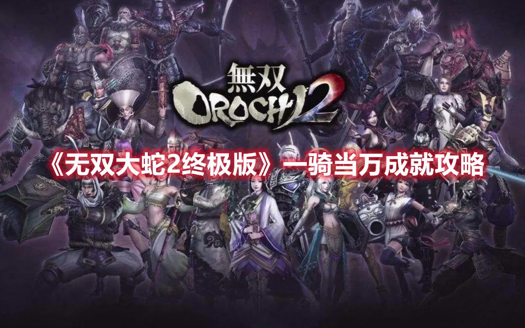 无双大蛇攻略秘籍