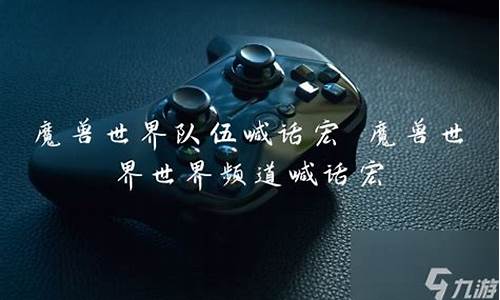世界频道喊话宏命令