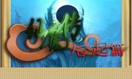 仙魔传后起篇隐藏英雄