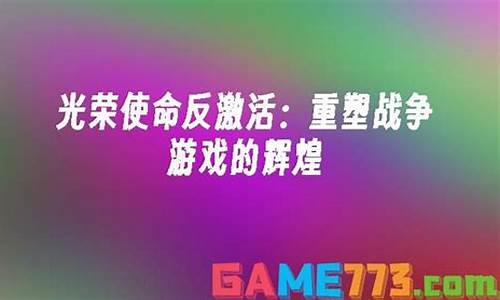 光荣使命不能反激活