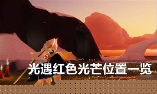 光遇红色光芒在哪儿