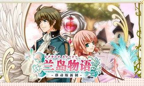 兰岛物语攻略王子