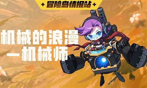 冒险岛机械师装备掉落