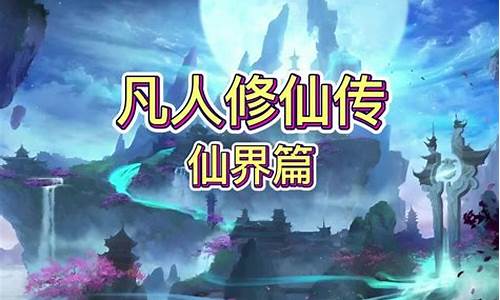 凡人诛仙传仙界篇