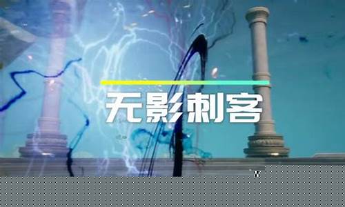 剑灵刺客任务连招