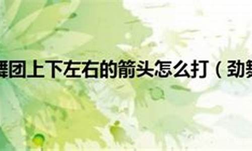 劲舞团上下左右的箭头怎么打