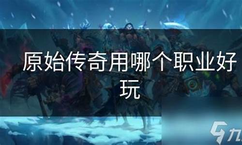 原始传奇哪个职业好玩