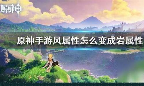 原神如何变主角属性