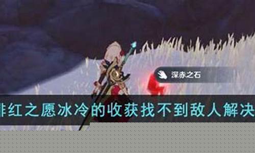 原神绯红之愿清算找不到敌人