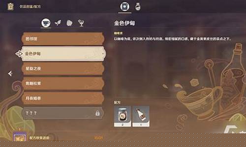 原神金色伊甸配方攻略