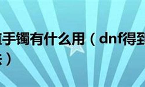 友谊手镯有什么用