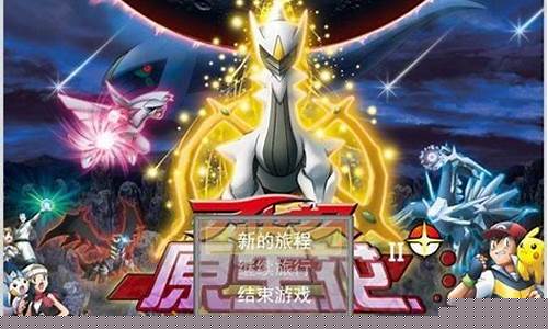 口袋妖怪奇幻旅程特典怎么开