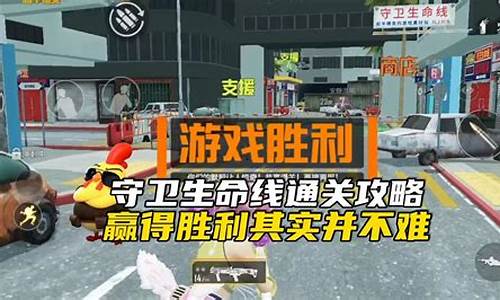 和平精英守卫生命线攻略
