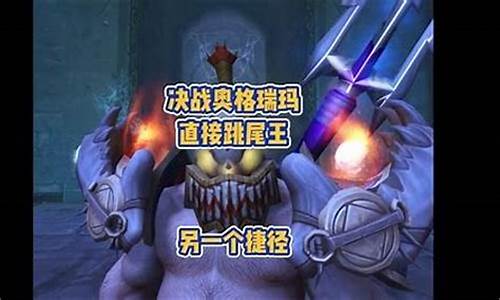围攻奥格瑞玛直接尾王
