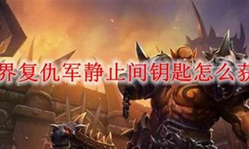 复仇军静止间钥匙怎么用