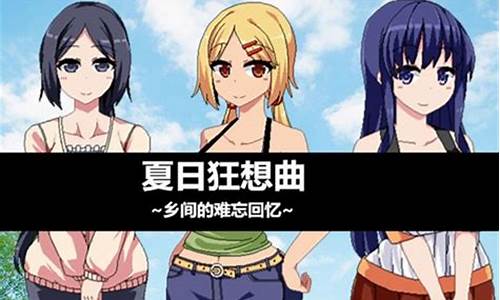 夏日狂想曲攻略流程