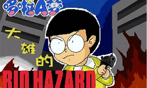 大雄的生化危机攻略