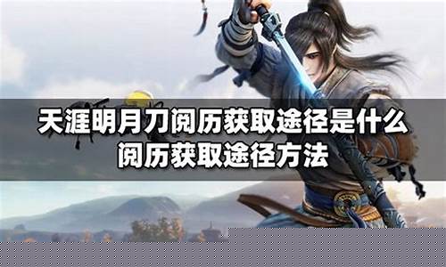 天涯明月刀阅历获取途径