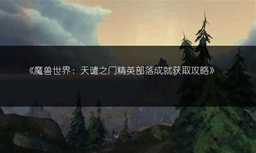 天谴之门的精英部落