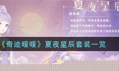 奇迹暖暖夏夜星辰怎么获得