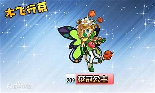 奥拉星花冠公主装备