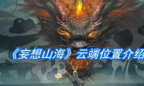 妄想山海云端在哪儿