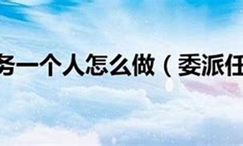 委派任务一个人怎么做