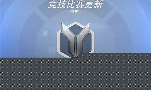 守望先锋定级赛机制