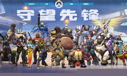 守望先锋封号了还能玩归来吗