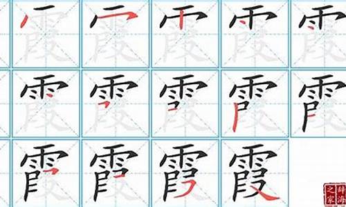 小小的霞霞怎么写